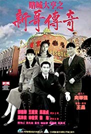 Do sing daai hang: San goh chuen kei (1992)